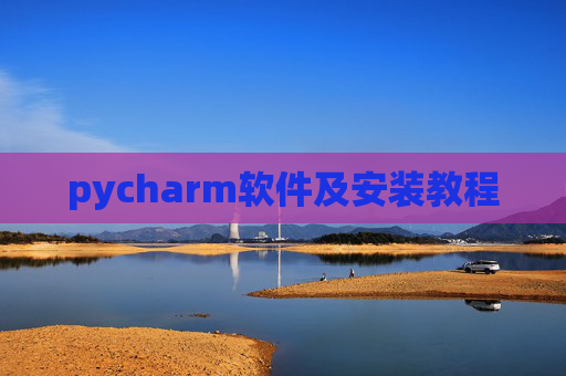 pycharm软件及安装教程 pycharm软件及安装教程
