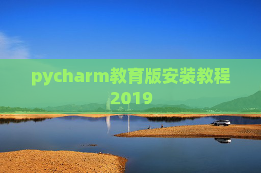 pycharm教育版安装教程2019